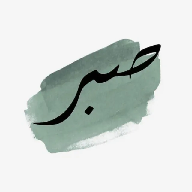 عکس پروفایل صبر و آرامش