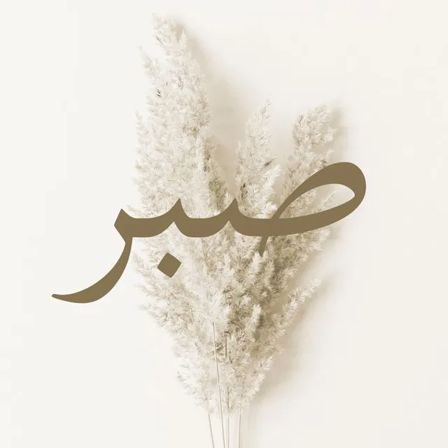 عکس پروفایل صبر و توکل