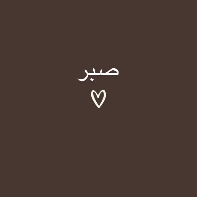 عکس پروفایل صبر و شکیبایی