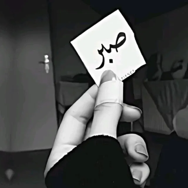 عکس پروفایل صبر کردن