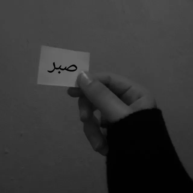عکس پروفایل منتظر ماندن