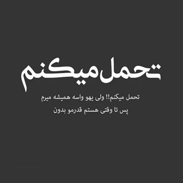 عکس پروفایل صبر در برابر بی‌مهری