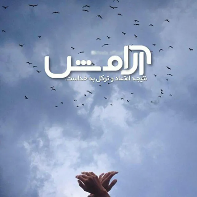 عکس پروفایل صبر در برابر نامردی