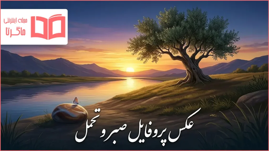 عکس پروفایل صبر و تحمل