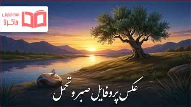 عکس پروفایل صبر و تحمل