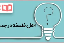 اهل فلسفه در جدول
