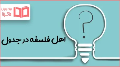 اهل فلسفه در جدول