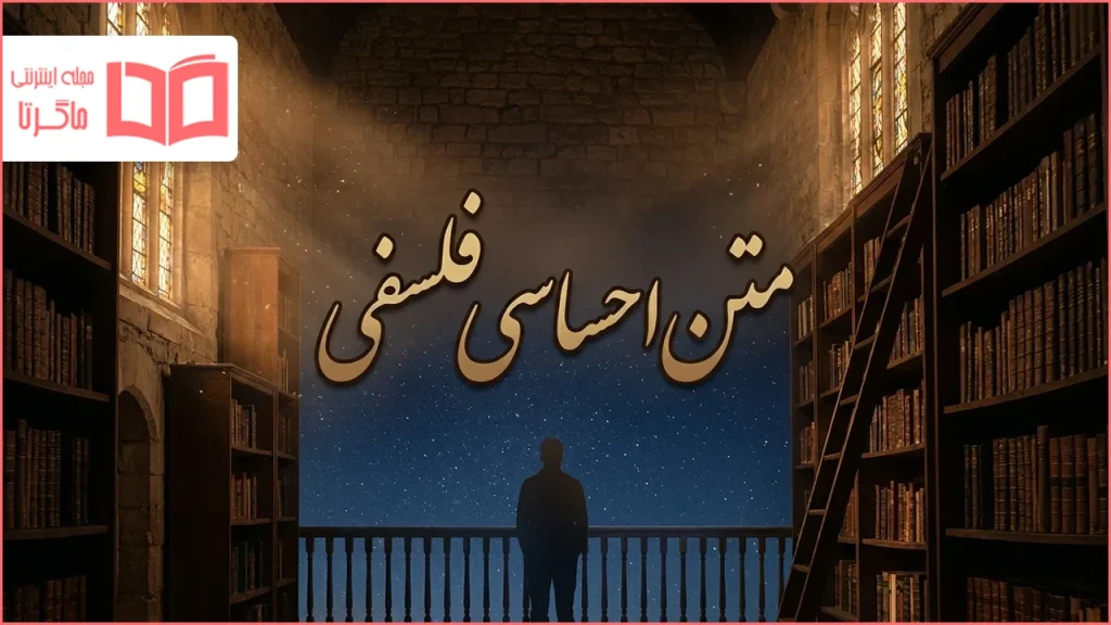 متن احساسی فلسفی