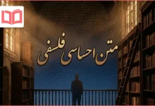 متن احساسی فلسفی