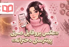 عکس پروفایل صورتی پینترستی دخترانه