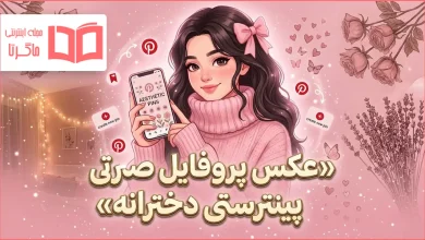 عکس پروفایل صورتی پینترستی دخترانه