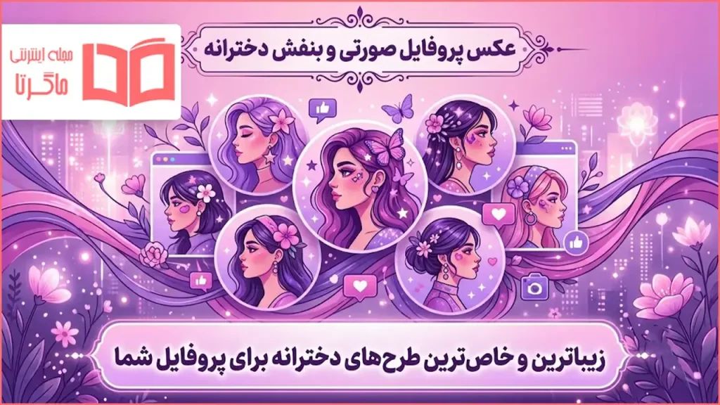 عکس پروفایل صورتی و بنفش دخترانه