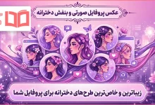عکس پروفایل صورتی و بنفش دخترانه