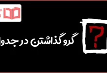 گرو گذاشتن در جدول