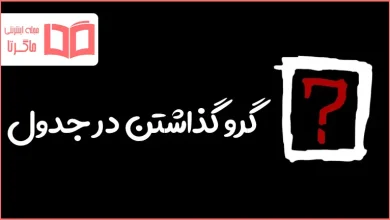 گرو گذاشتن در جدول