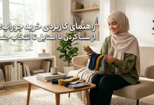 راهنمای کاربردی خرید جوراب