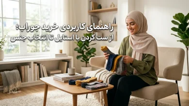 راهنمای کاربردی خرید جوراب