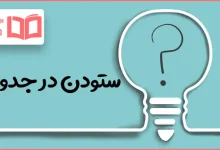 ستودن در جدول