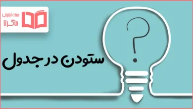ستودن در جدول