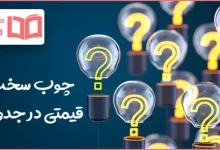 چوب سخت قیمتی در جدول