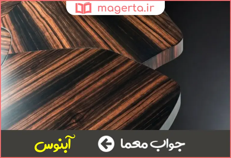 جواب معما چوب سخت قیمتی در جدول