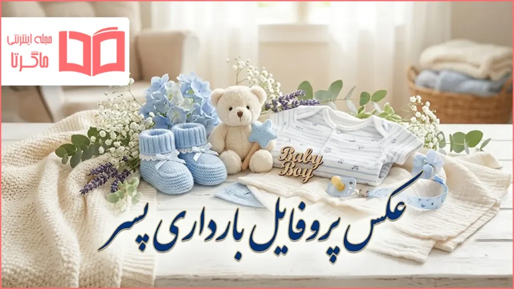 عکس پروفایل بارداری پسر