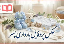 عکس پروفایل بارداری پسر