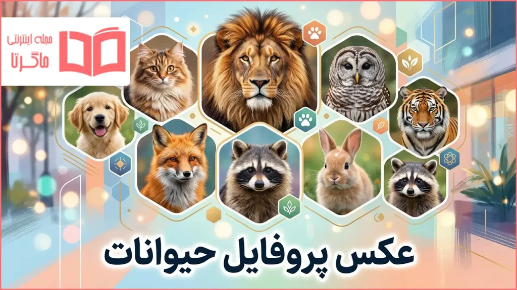 عکس پروفایل حیوانات