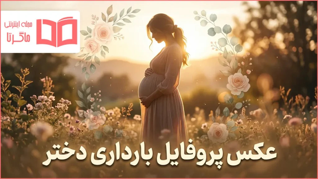 عکس پروفایل بارداری دختر