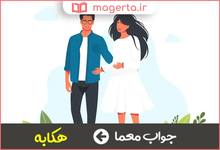 جواب معما همسر پریام در جدول
