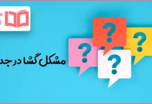 مشکل گشا در جدول