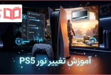 آموزش تغییر نور PS5