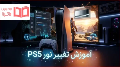 آموزش تغییر نور PS5