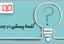 کلمه پرسشی در جدول
