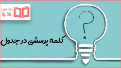 کلمه پرسشی در جدول