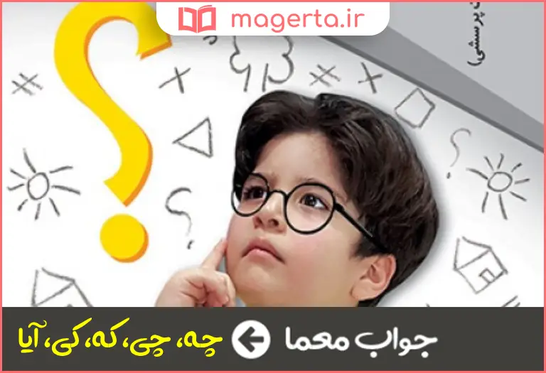 جواب معما کلمه پرسشی در جدول
