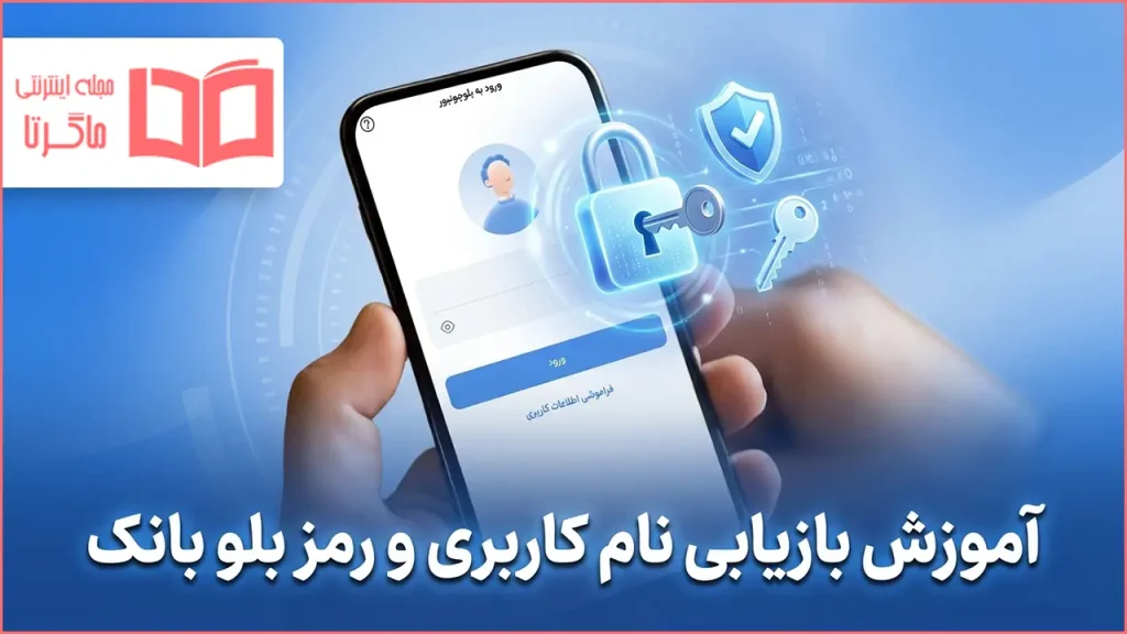 آموزش بازیابی نام کاربری و رمز بلو بانک