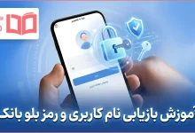 آموزش بازیابی نام کاربری و رمز بلو بانک