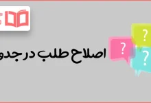 اصلاح طلب در جدول