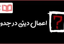 اعمال دینی در جدول