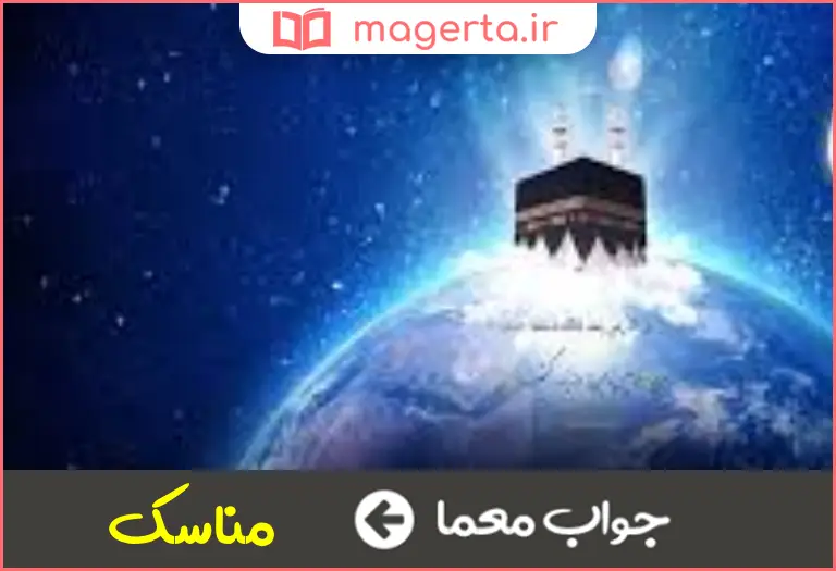 جواب معما اعمال دینی در جدول