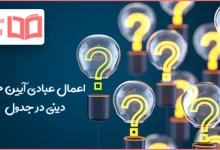 اعمال عبادی آیین های دینی در جدول