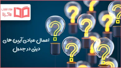 اعمال عبادی آیین های دینی در جدول