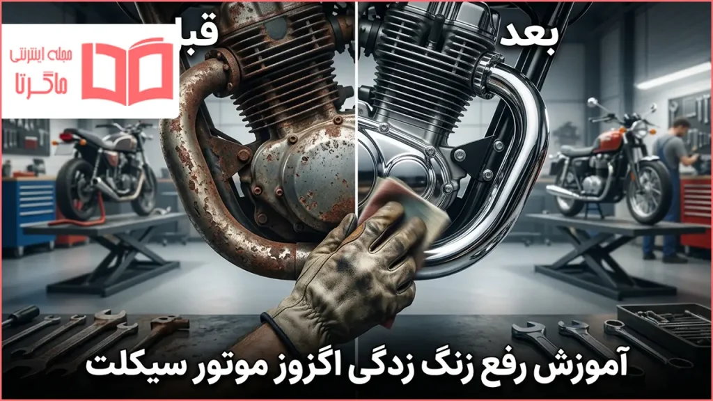 آموزش رفع زنگ زدگی اگزوز موتور سیکلت