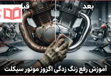 آموزش رفع زنگ زدگی اگزوز موتور سیکلت