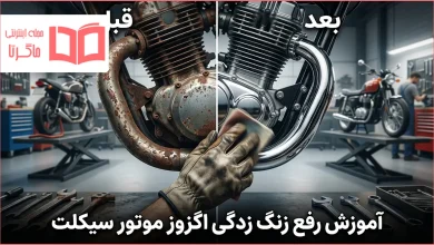 آموزش رفع زنگ زدگی اگزوز موتور سیکلت