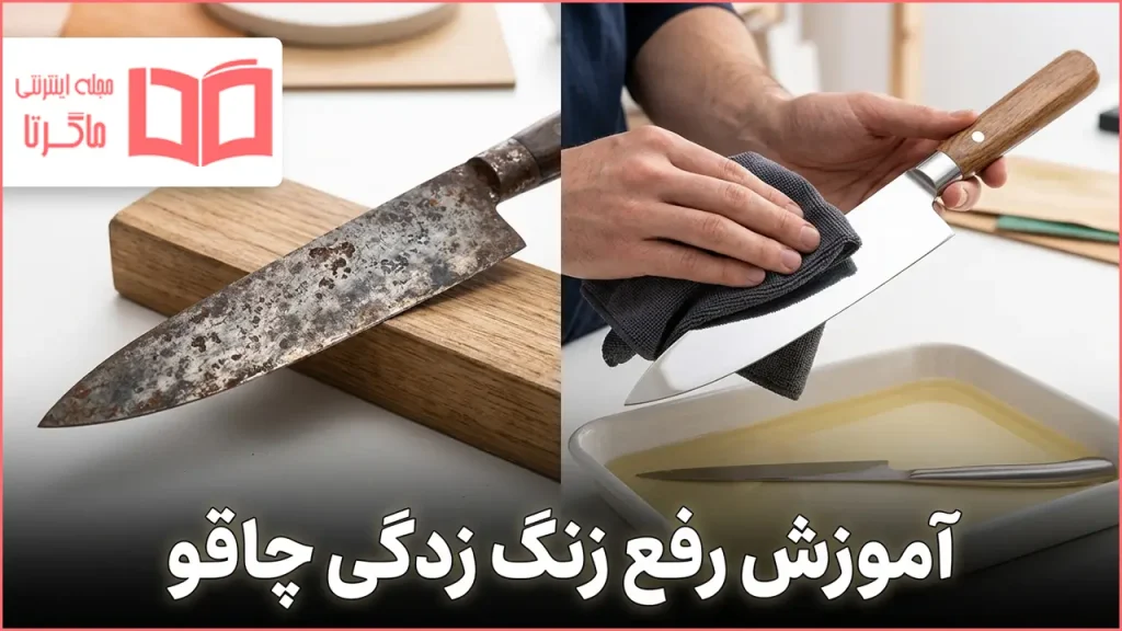 آموزش رفع زنگ زدگی چاقو