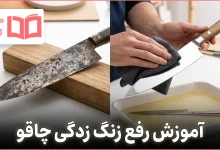 آموزش رفع زنگ زدگی چاقو