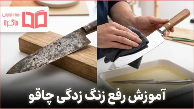 آموزش رفع زنگ زدگی چاقو