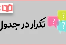 تکرار در جدول
